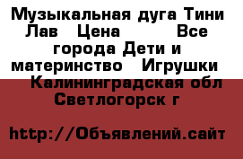 Музыкальная дуга Тини Лав › Цена ­ 650 - Все города Дети и материнство » Игрушки   . Калининградская обл.,Светлогорск г.